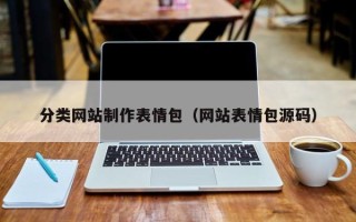 林州分类网站制作表情包（网站表情包源码）