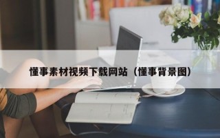林州懂事素材视频下载网站（懂事背景图）
