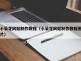 林州小菊花网站制作教程（小菊花网站制作教程图片）