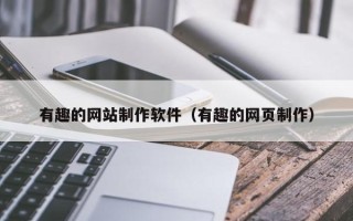 林州有趣的网站制作软件（有趣的网页制作）