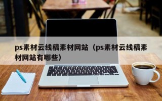 林州ps素材云线稿素材网站（ps素材云线稿素材网站有哪些）