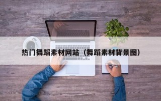 林州热门舞蹈素材网站（舞蹈素材背景图）