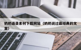 林州奶奶语录素材下载网站（奶奶说过最经典的文案）