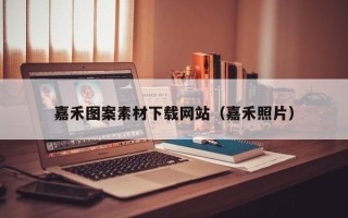 林州嘉禾图案素材下载网站（嘉禾照片）