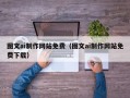 林州图文ai制作网站免费（图文ai制作网站免费下载）