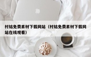林州村姑免费素材下载网站（村姑免费素材下载网站在线观看）