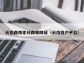 林州云南商用素材商家网站（云南商户平台）