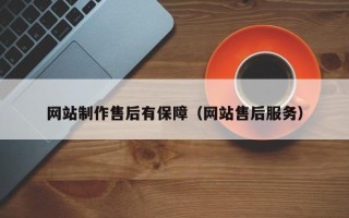 林州网站制作售后有保障（网站售后服务）