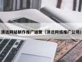 林州清远网站制作推广运营（清远网络推广公司）
