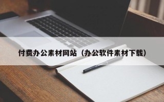 林州付费办公素材网站（办公软件素材下载）